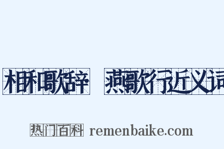 相和歌辞·燕歌行近义词是什么意思的图片